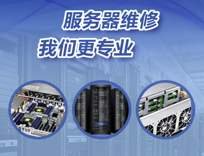 服务器维修与搭建