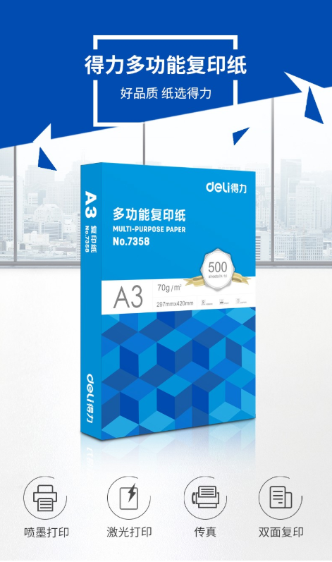 得力 A3复印纸打印纸70g办公用纸学生用多功能双面a3白纸草稿纸2000张整箱办公用品批发 A3-70g整箱/2000张 A3(图1)