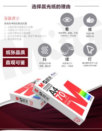  晨光(M&G)红晨光70g A4 复印纸 500张/包 8包/箱(4000张) APYVQ957(图3)
